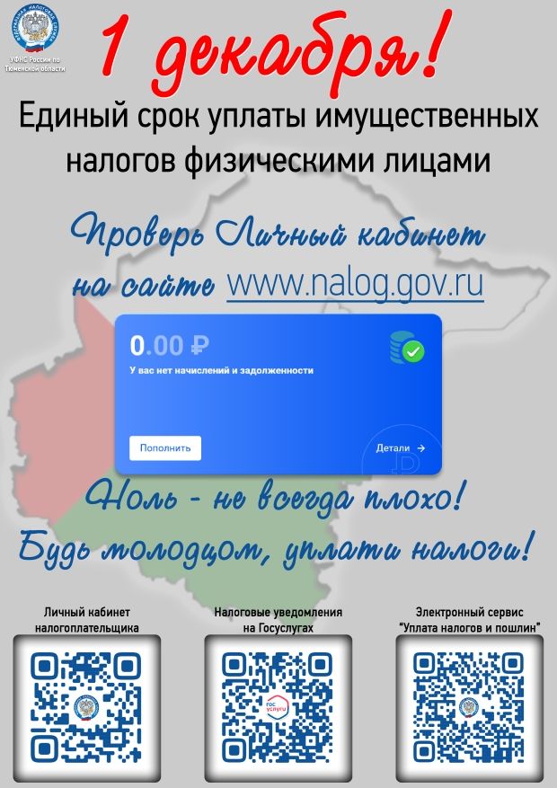 1 декабря - единый день уплаты налогов
